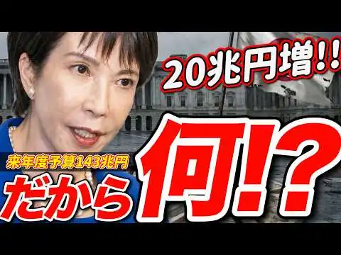 画像 【え？だから何？？】来年予算143兆が「てぇへんだー」言うてるけど、マジで「だから何？」なんよなぁw（高市内閣・概算要求）