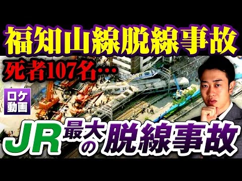 画像 【JR福知山線脱線事故】最悪の事故はなぜ起きた？ヤバすぎるパワハラ…事故の原因から経過までわかりやすく解説
