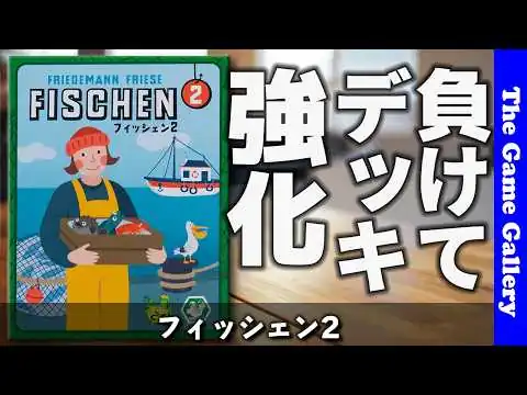 画像 【フィッシェン2】負けるほどデッキが強くなる！異色のトリックテイキング / ボードゲーム レビュー