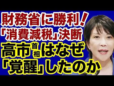 画像 【財務省に勝利！】高市首相はなぜ覚醒したのか【田中秀臣✕デイリーWiLL】