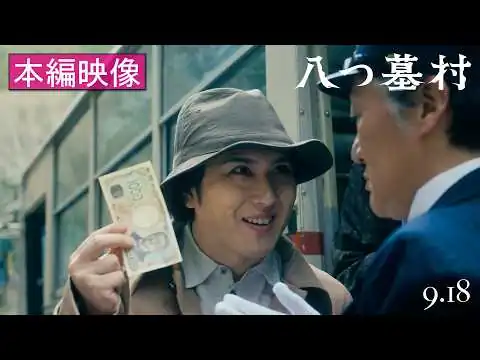 画像 映画『八つ墓村』本編映像【9月18日(金)全国公開】