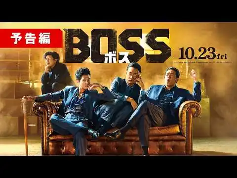 画像 『BOSS／ボス』予告編