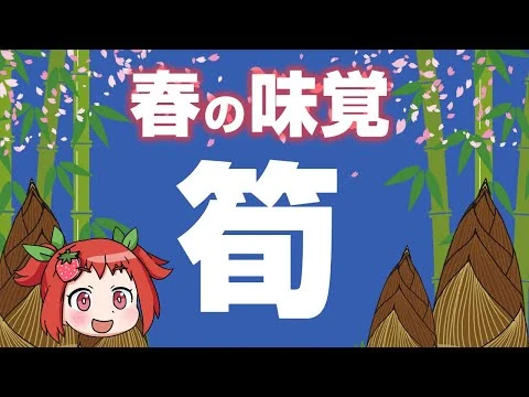 画像 急速に成長するタケノコの栄養効果ついて【ゆっくり解説】