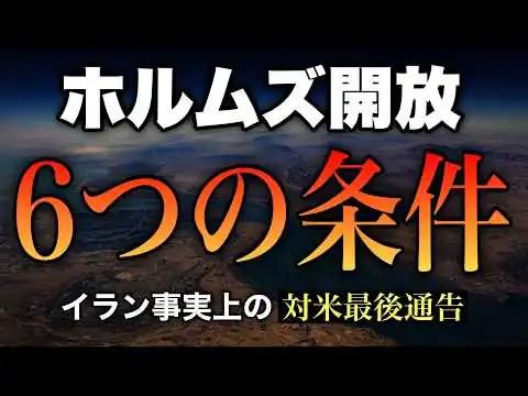 画像 【日本未報道】イランが米国に"最後通告"... ホルムズ開放6条件は"事実上の戦勝国宣言"