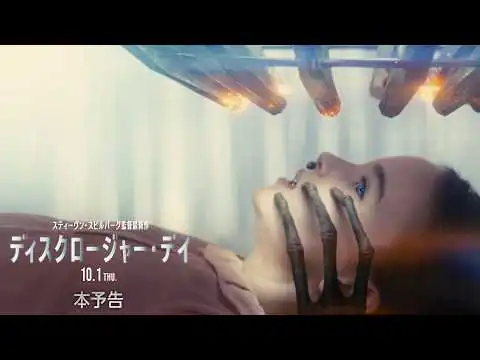 画像  映画『ディスクロージャー・デイ』本予告映像＜10月1日（木）全国公開！＞