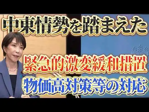画像 【中東情勢】物価高対策・緊急的激変緩和措置【高市早苗】