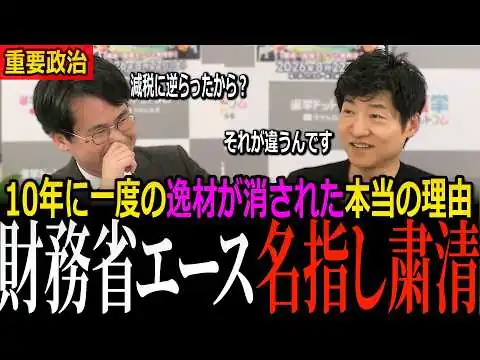 画像 【霞が関激震】10年に一度の逸材が消えた…高市総理が財務省エース・一松旬を左遷させた"本当の理由"は消費減税ではなかった【元朝日新聞政治記者が暴露】
