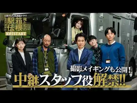 画像 中継スタッフ役が解禁！池井戸潤原作「俺たちの箱根駅伝」2026年10月スタート