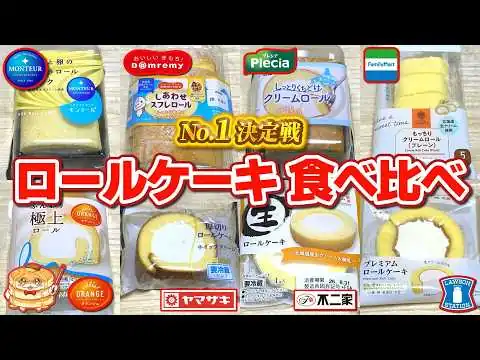 画像 【No.1はこれ！】スーパーやコンビニで買えるロールケーキを食べ比べ！【スイーツ】
