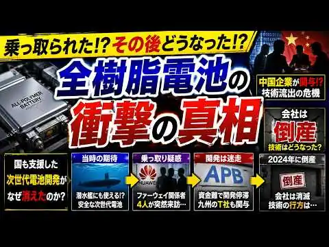 画像  #1051 中国に狙われた「日本の夢の電池」…倒産後に起きていた衝撃の展開