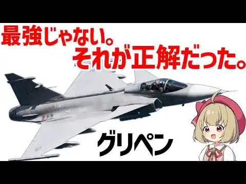 画像 【グリペン解説】新兵6人とコンテナ1個で戦争できる戦闘機【兵器解説】
