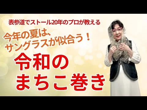 画像 「令和のまちこ巻き」の火付け役！マダム峰子の巻き方伝授！