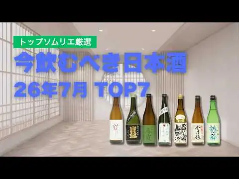 画像  本当に美味しい日本酒ランキングTOP7｜プロが選ぶおすすめ日本酒【2026年7月】