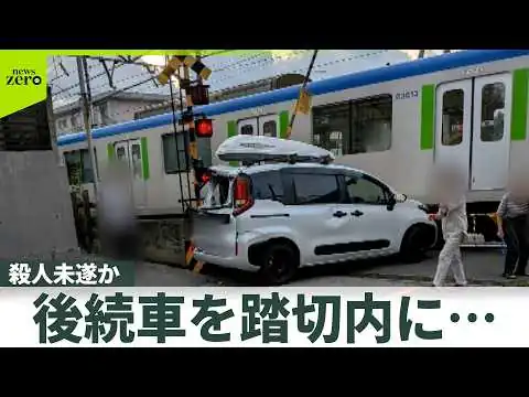 画像 【殺人未遂か】踏切内に後続車をとどまらせ JAF職員の男逮捕“あおり運転された”