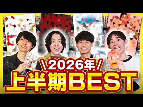 画像 【2026年上半期Best】「今１番面白いマンガ」を漫画紹介インフルエンサー達が選びます！