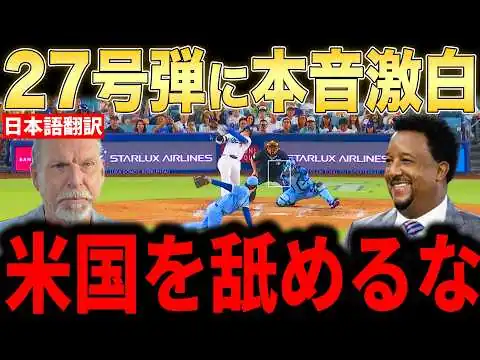 画像 【大谷翔平】27号決勝2ラン！マルチ安打での大活躍にレジェンド投手らが語った本音が話題【海外の反応 MLBメジャー 野球】