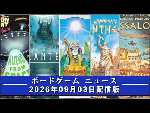 画像 【ボードゲームニュース】- 2026年09月06日版 国内外のボードゲームに関する情報をお届けします