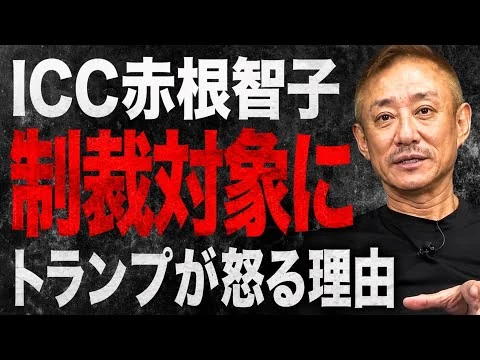 画像 【徹底解説】オレはトランプに大賛成！国の主権を無視した子供裁判所並みのド左翼ICCは無用の長物である。