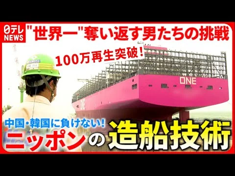 画像 ▶︎100万再生突破！【日本の技術力】中国・韓国に負けない！造船"世界一"を目指す男たちの挑戦　愛媛　