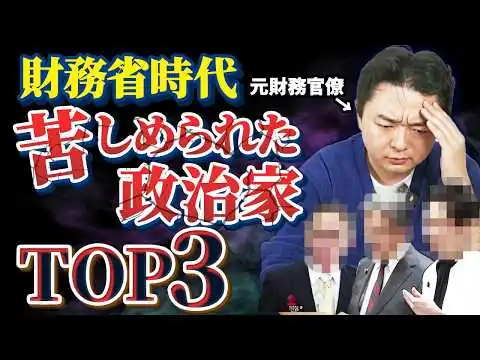 画像 【実名公開】財務省時代に苦しめられた政治家TOP3