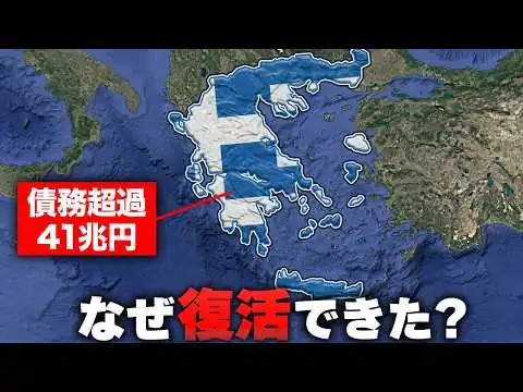 画像 なぜギリシャは、瀕死の状態から復活できたのか？