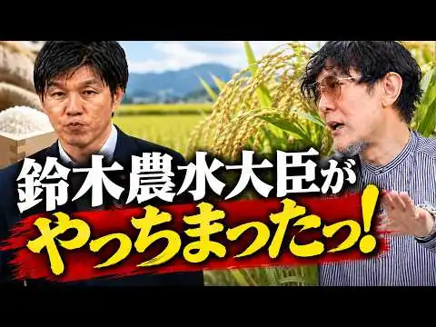 画像 鈴木憲和農水大臣出演の民放がコメ問題の真実を意図せず暴露してしまった件[三橋TV第1223回]三橋貴明・菅沢こゆき
