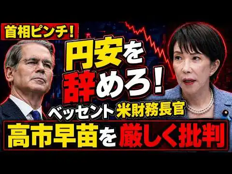 画像 ベッセント米財務長官が高市政権の財政金融政策を口をきわめて批判！元朝日新聞・記者佐藤章さんと一月万冊