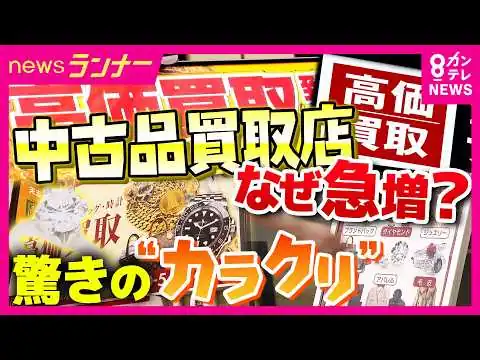 画像 【調査】「大手コンビニより多い」街の“買取店”急増のワケは？　“素人”オーナーも増加　経営できるカラクリは　「プロの目利き」は本社任せ　一方でトラブルも増加｜newsランナー〈カンテレNEWS〉