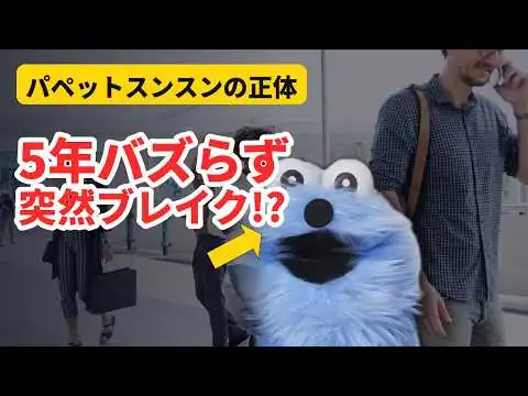 画像 【驚愕】なぜ突然バズった？5年沈黙してたSNS発パペットスンスンの作られ方