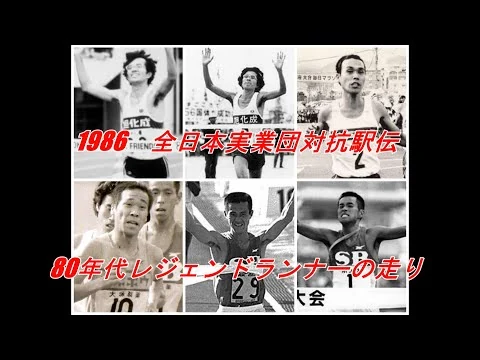 画像 1980年代レジェンドランナーの走り　1986年全日本実業団対抗駅伝より