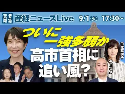 画像 ついに一強多弱か　高市首相に追い風？【産経ニュースLive】
