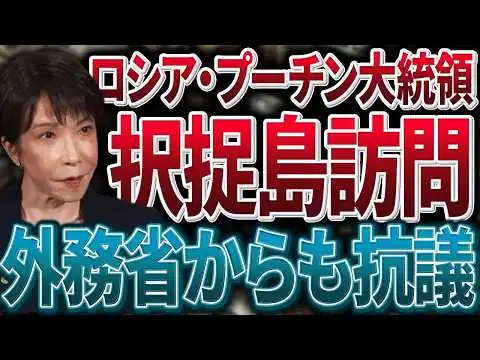 画像 【日露関係】プーチン・ロシア大統領による択捉島訪問について【高市早苗】