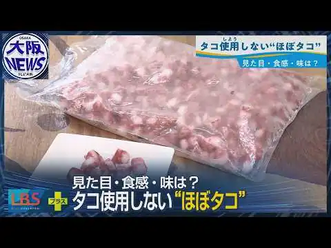 画像 【進化する代替食品】エビじゃないのにエビ？タコじゃないのにタコ？