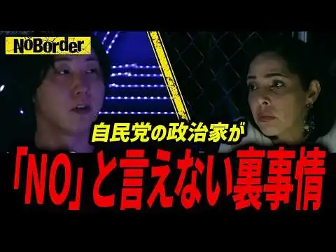 画像 自民党の政治家が絶対に「NO」と言えない真実。メディアが報じない政治の裏側