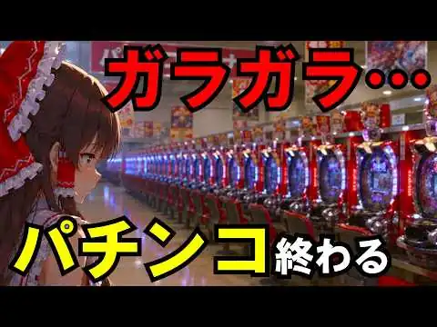 画像 【パチンコ】ガラガラの通路、回らない台、消えるメーカー…今ホールで起きている異変がヤバすぎた【ゆっくり解説】