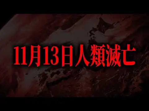画像 【緊急】人類滅亡の日が確定しました