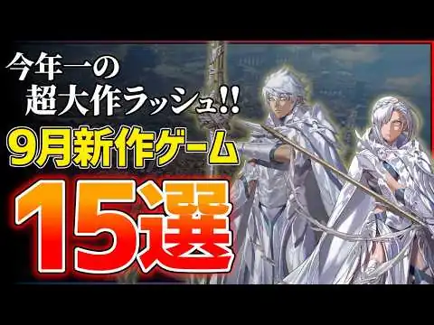 画像 【新作まとめ】2026年9月発売の大注目ゲーム15選！！【PS5/Switch2】【おすすめゲーム紹介】