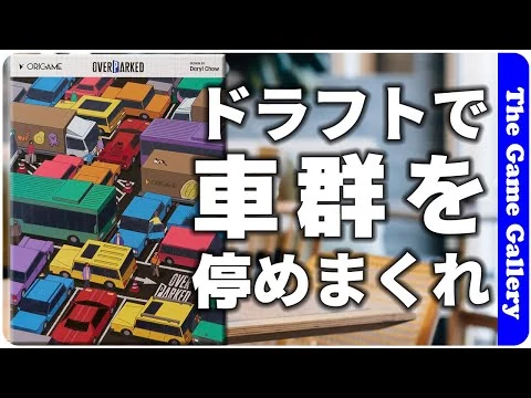 画像 【OverParked】ドラフトで駐車場を車いっぱいにしよう / ボードゲーム レビュー