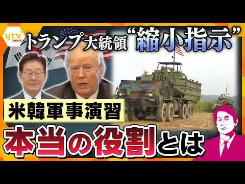 画像 【タカオカ解説】トランプ氏が縮小指示　米韓合同軍事演習の“本当の役割”とは？軍事だけではない目的も【かんさい情報ネットten.】