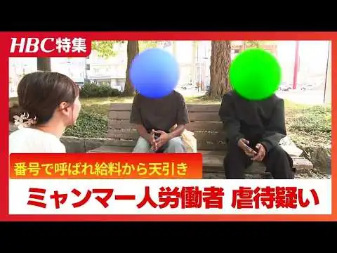 画像 ミャンマー人労働者を番号で呼び…ネズミが出る寮に住まわせ…ミスしたら給料から15万円天引き…北海道京極町の農業法人「奴隷だと思った」抜け出した労働者が語る実態