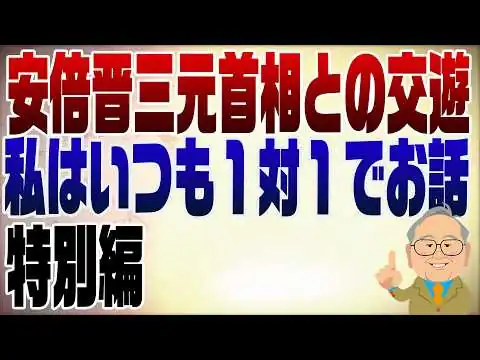 画像 1576回【特別編】安倍元首相との交遊録