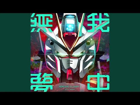 画像  無 我 夢 中