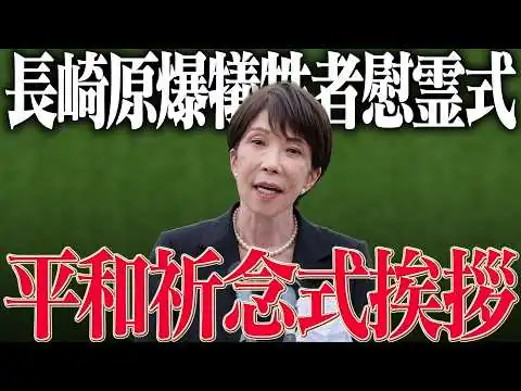 画像  【高市早苗】長崎原爆犠牲者慰霊平和祈念式典挨拶