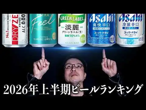 画像 【ビール好き必見】2026年上半期おすすめビールランキング！
