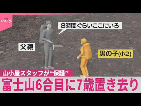画像 【富士山に7歳置き去り】疲れてぐずる子供に…父親｢8時間ぐらいここにいろ｣ 山小屋スタッフが“保護” 警察が父親呼び戻し厳しく注意