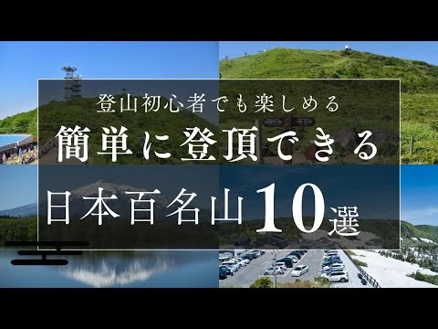 画像 簡単に登頂できる日本100名山10選　