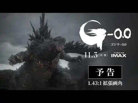 画像 『ゴジラ-0.0』予告