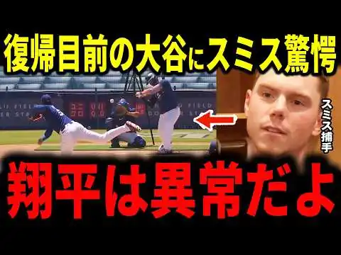 画像 【大谷翔平】復帰目前のライブBPで“離脱中の正捕手”ウィル・スミスと直接対決！大谷の投球を見たスミスの本音に驚愕…【ドジャース・山本由伸・スクーバル・スネル】