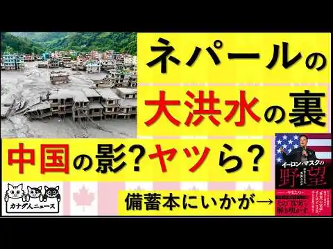 画像 8.31 ネパール・チベットの土石流大洪水は、自然災害だけれども、人災とも呼ぶべきものだった?