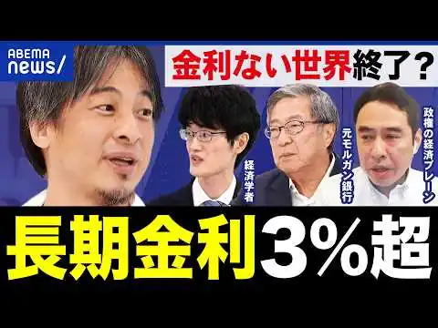 画像 長期金利3％超】この上昇は良い？悪い？「金利のない世界」終了？住宅ローンや物価への影響を専門家と議論｜アベプラ